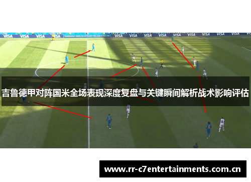吉鲁德甲对阵国米全场表现深度复盘与关键瞬间解析战术影响评估