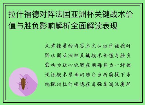 拉什福德对阵法国亚洲杯关键战术价值与胜负影响解析全面解读表现
