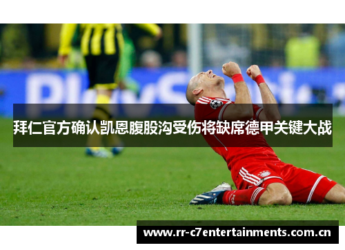 拜仁官方确认凯恩腹股沟受伤将缺席德甲关键大战