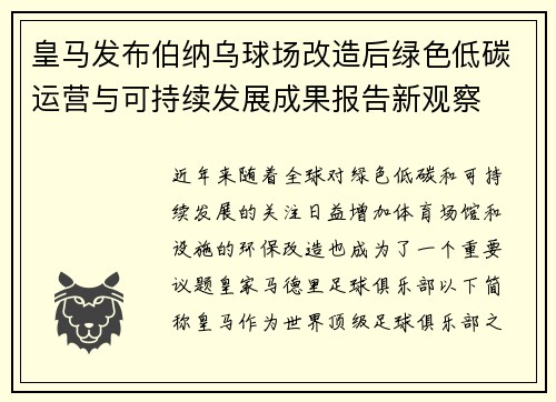 皇马发布伯纳乌球场改造后绿色低碳运营与可持续发展成果报告新观察