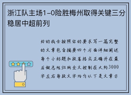 浙江队主场1-0险胜梅州取得关键三分稳居中超前列