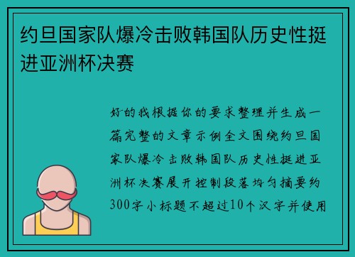 约旦国家队爆冷击败韩国队历史性挺进亚洲杯决赛