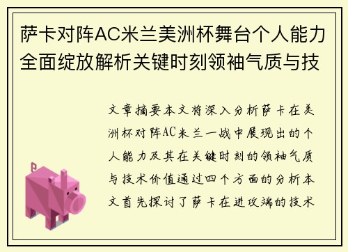 萨卡对阵AC米兰美洲杯舞台个人能力全面绽放解析关键时刻领袖气质与技术价值