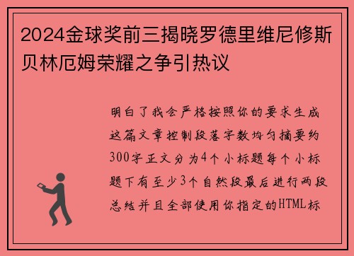2024金球奖前三揭晓罗德里维尼修斯贝林厄姆荣耀之争引热议