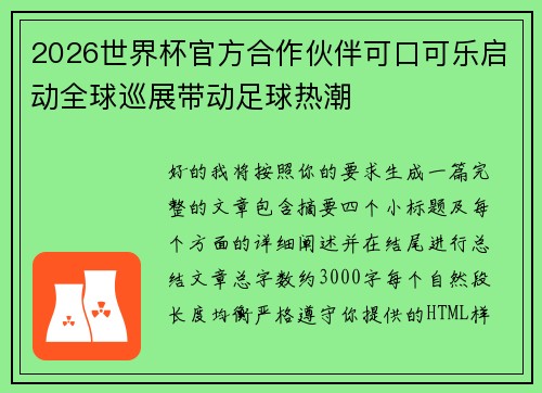 2026世界杯官方合作伙伴可口可乐启动全球巡展带动足球热潮