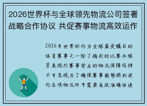 2026世界杯与全球领先物流公司签署战略合作协议 共促赛事物流高效运作