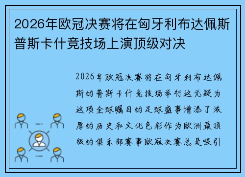 2026年欧冠决赛将在匈牙利布达佩斯普斯卡什竞技场上演顶级对决