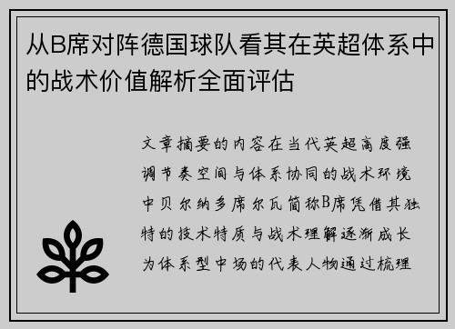 从B席对阵德国球队看其在英超体系中的战术价值解析全面评估