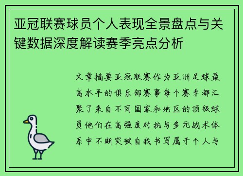亚冠联赛球员个人表现全景盘点与关键数据深度解读赛季亮点分析