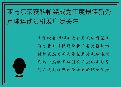 亚马尔荣获科帕奖成为年度最佳新秀足球运动员引发广泛关注