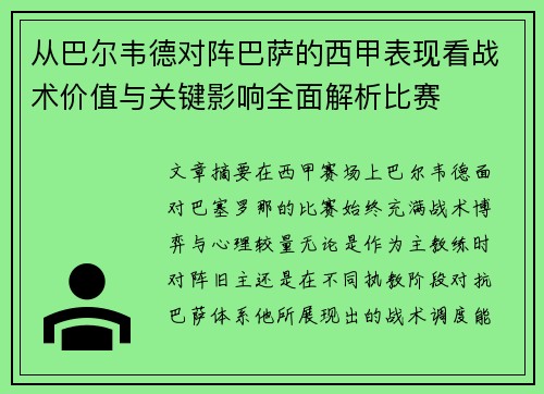 从巴尔韦德对阵巴萨的西甲表现看战术价值与关键影响全面解析比赛