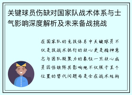 关键球员伤缺对国家队战术体系与士气影响深度解析及未来备战挑战