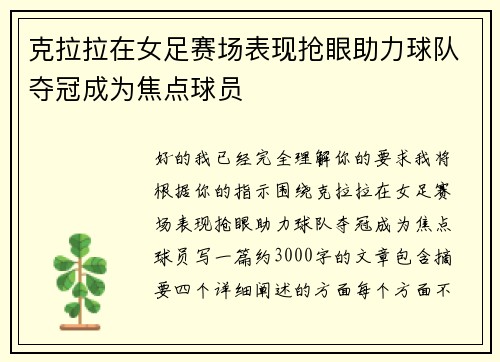 克拉拉在女足赛场表现抢眼助力球队夺冠成为焦点球员