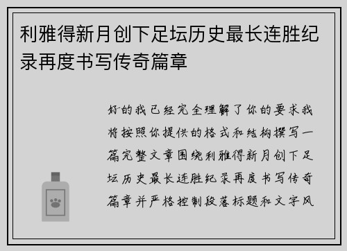 利雅得新月创下足坛历史最长连胜纪录再度书写传奇篇章