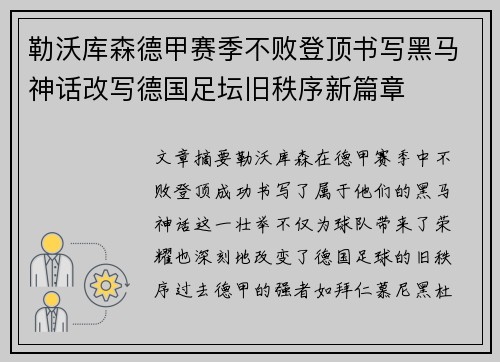 勒沃库森德甲赛季不败登顶书写黑马神话改写德国足坛旧秩序新篇章