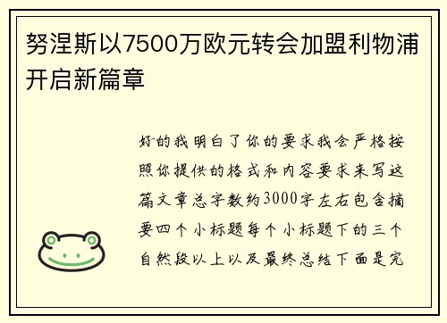 努涅斯以7500万欧元转会加盟利物浦开启新篇章