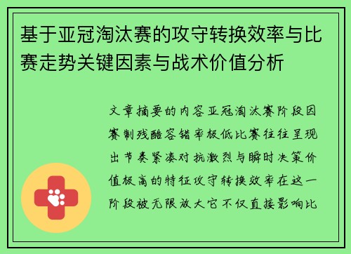 基于亚冠淘汰赛的攻守转换效率与比赛走势关键因素与战术价值分析