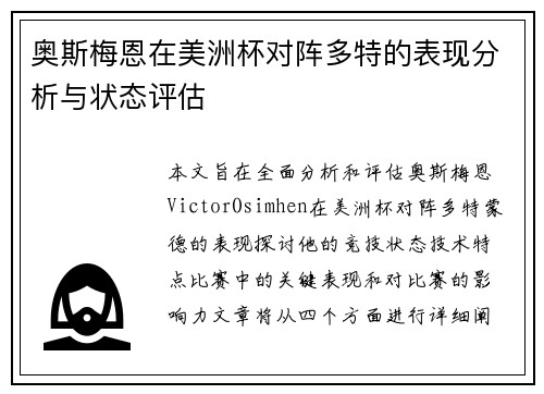 奥斯梅恩在美洲杯对阵多特的表现分析与状态评估