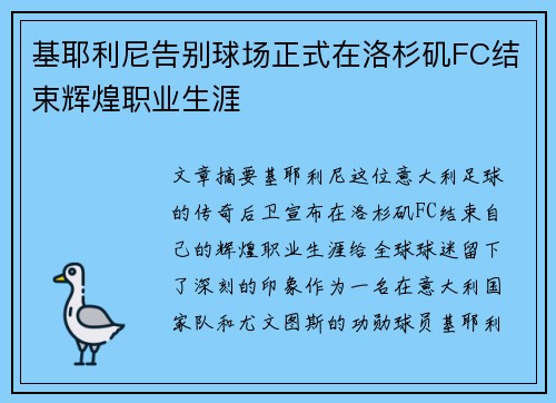 基耶利尼告别球场正式在洛杉矶FC结束辉煌职业生涯