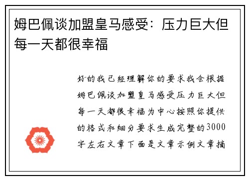 姆巴佩谈加盟皇马感受：压力巨大但每一天都很幸福