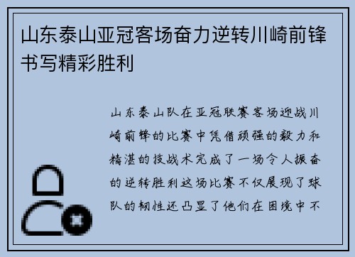 山东泰山亚冠客场奋力逆转川崎前锋书写精彩胜利