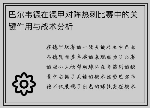 巴尔韦德在德甲对阵热刺比赛中的关键作用与战术分析