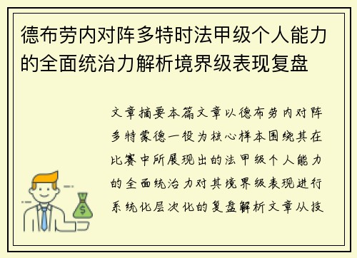 德布劳内对阵多特时法甲级个人能力的全面统治力解析境界级表现复盘