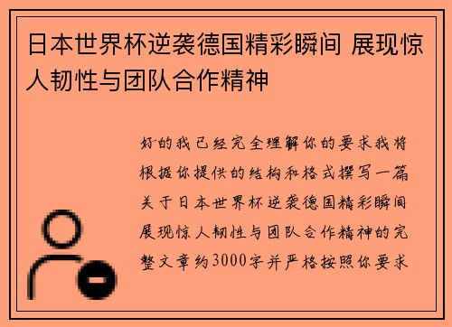 日本世界杯逆袭德国精彩瞬间 展现惊人韧性与团队合作精神