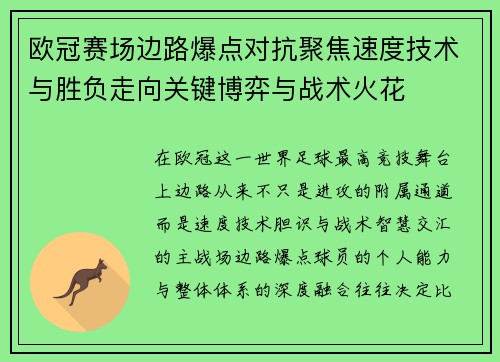欧冠赛场边路爆点对抗聚焦速度技术与胜负走向关键博弈与战术火花