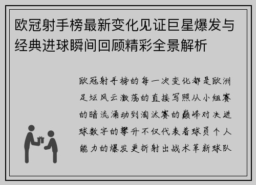 欧冠射手榜最新变化见证巨星爆发与经典进球瞬间回顾精彩全景解析