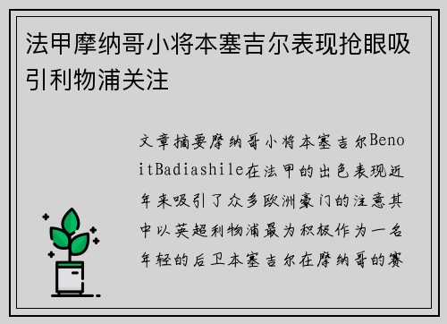 法甲摩纳哥小将本塞吉尔表现抢眼吸引利物浦关注