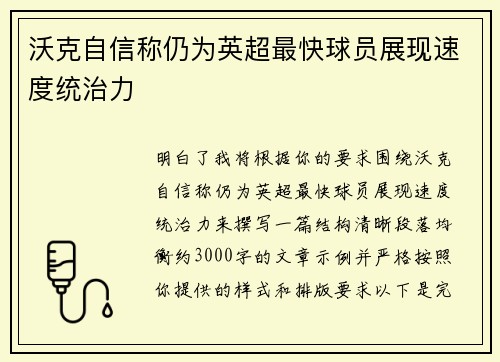 沃克自信称仍为英超最快球员展现速度统治力
