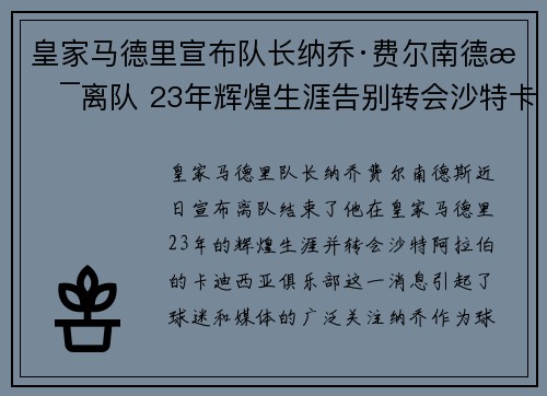 皇家马德里宣布队长纳乔·费尔南德斯离队 23年辉煌生涯告别转会沙特卡迪西亚