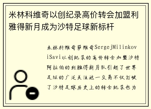 米林科维奇以创纪录高价转会加盟利雅得新月成为沙特足球新标杆
