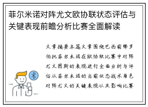 菲尔米诺对阵尤文欧协联状态评估与关键表现前瞻分析比赛全面解读
