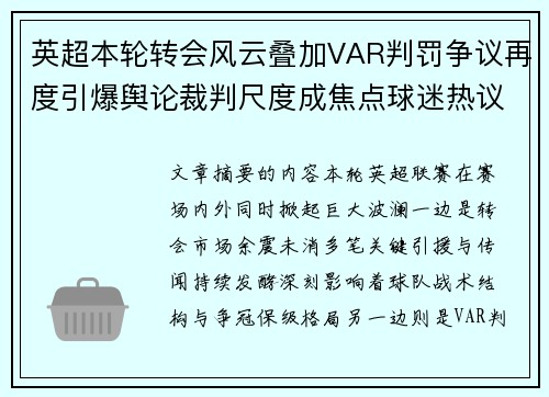 英超本轮转会风云叠加VAR判罚争议再度引爆舆论裁判尺度成焦点球迷热议