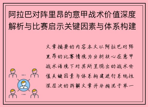 阿拉巴对阵里昂的意甲战术价值深度解析与比赛启示关键因素与体系构建