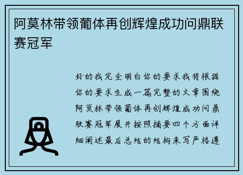 阿莫林带领葡体再创辉煌成功问鼎联赛冠军