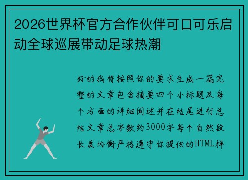 2026世界杯官方合作伙伴可口可乐启动全球巡展带动足球热潮
