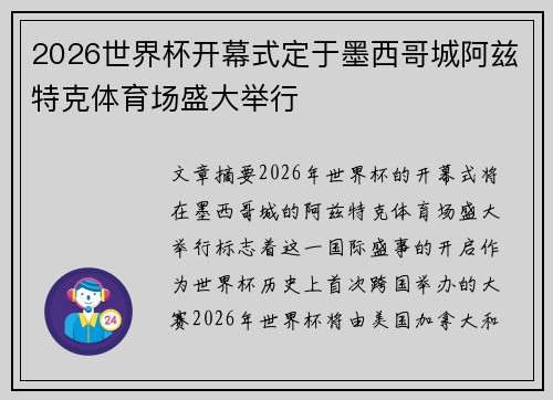 2026世界杯开幕式定于墨西哥城阿兹特克体育场盛大举行