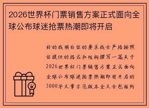2026世界杯门票销售方案正式面向全球公布球迷抢票热潮即将开启
