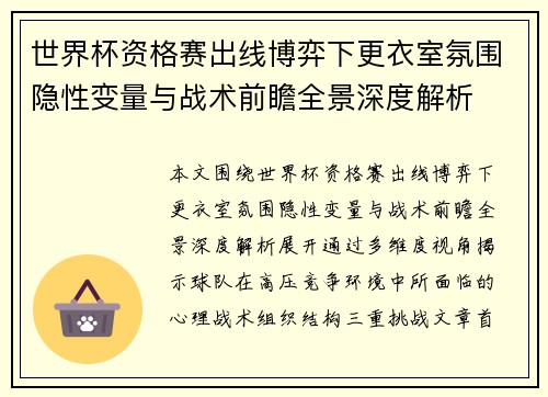 世界杯资格赛出线博弈下更衣室氛围隐性变量与战术前瞻全景深度解析