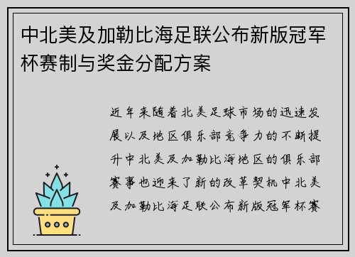 中北美及加勒比海足联公布新版冠军杯赛制与奖金分配方案
