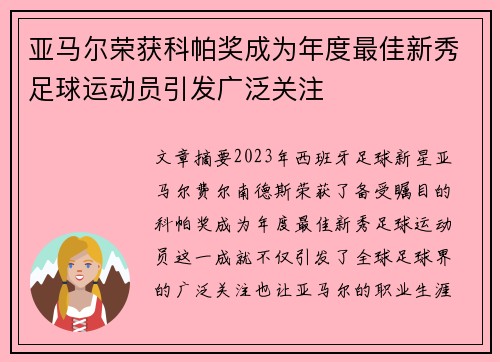 亚马尔荣获科帕奖成为年度最佳新秀足球运动员引发广泛关注