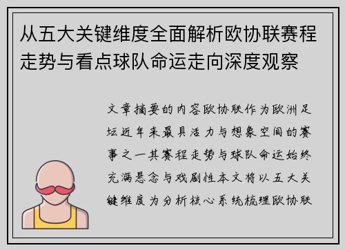 从五大关键维度全面解析欧协联赛程走势与看点球队命运走向深度观察