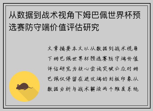 从数据到战术视角下姆巴佩世界杯预选赛防守端价值评估研究