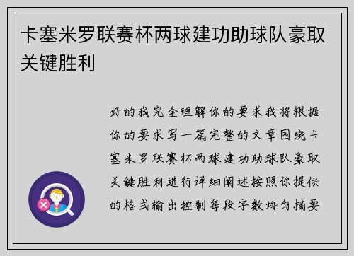 卡塞米罗联赛杯两球建功助球队豪取关键胜利 卡塞米罗联赛杯两球建功助球队豪取关键胜利