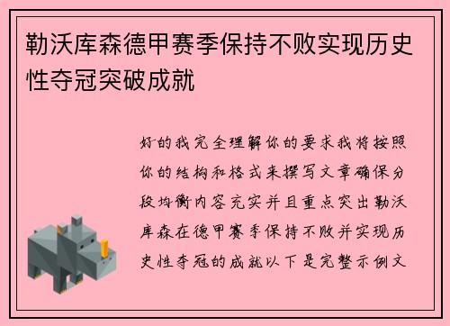 勒沃库森德甲赛季保持不败实现历史性夺冠突破成就 勒沃库森德甲赛季保持不败实现历史性夺冠突破成就
