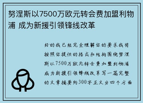 努涅斯以7500万欧元转会费加盟利物浦 成为新援引领锋线改革