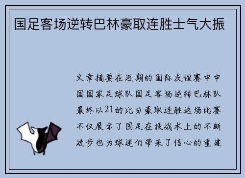 国足客场逆转巴林豪取连胜士气大振 国足客场逆转巴林豪取连胜士气大振